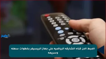 اضبط الآن قناة الشارقة الرياضية على جهاز الريسيفر بخطوات سهلة وسريعة